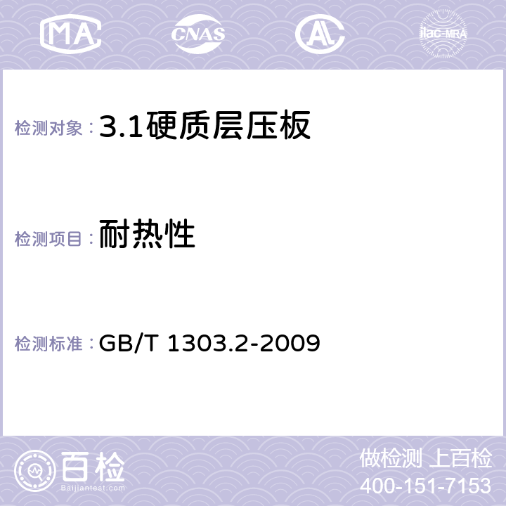 耐热性 电气用热固性树脂工业硬质层压板 第2部分：试验方法 GB/T 1303.2-2009 7.1