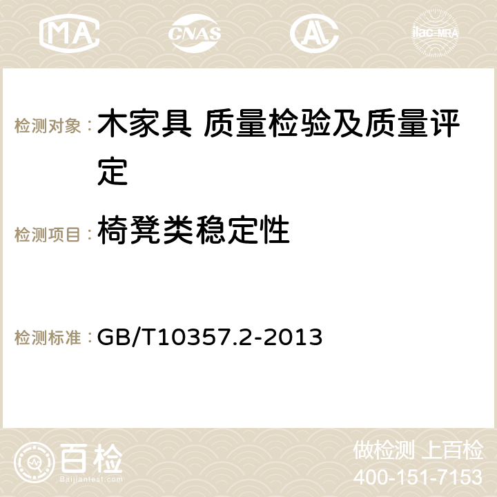 椅凳类稳定性 家具力学性能试验 第2部分：椅凳类稳定性 GB/T10357.2-2013 5.7