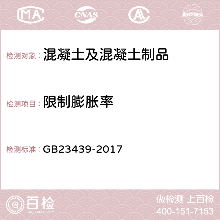 限制膨胀率 混凝土膨胀剂 GB23439-2017 附录A