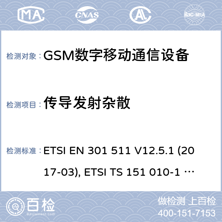 传导发射杂散 ETSI EN 301 511 全球移动通信系统（GSM）；移动台（MS）设备；涵盖基本要求的协调标准第2014/53/EU号指令第3.2条  V12.5.1 (2017-03), ETSI TS 151 010-1 V13.11.0 (2020-02) 4.2.12&4.2.13