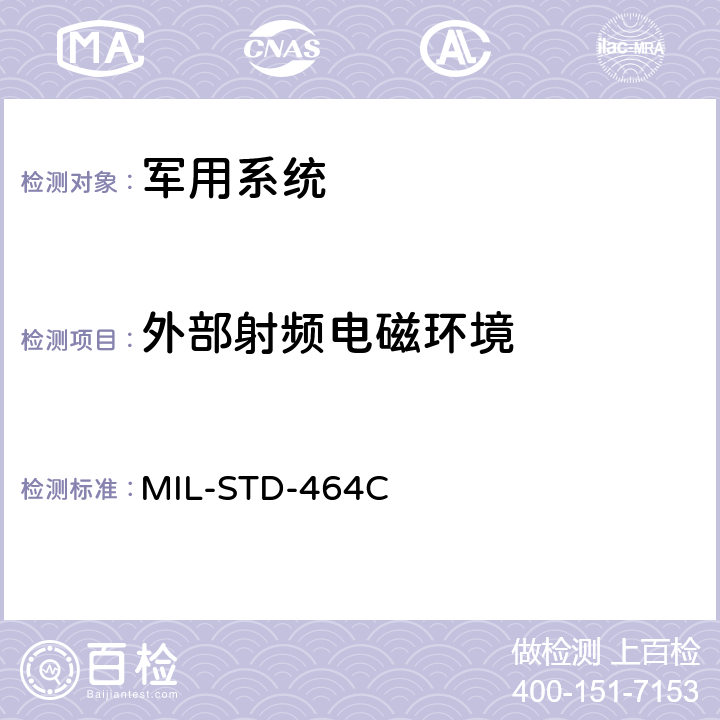 外部射頻電磁環(huán)境 系統(tǒng)電磁兼容性要求 MIL-STD-464C 5.3