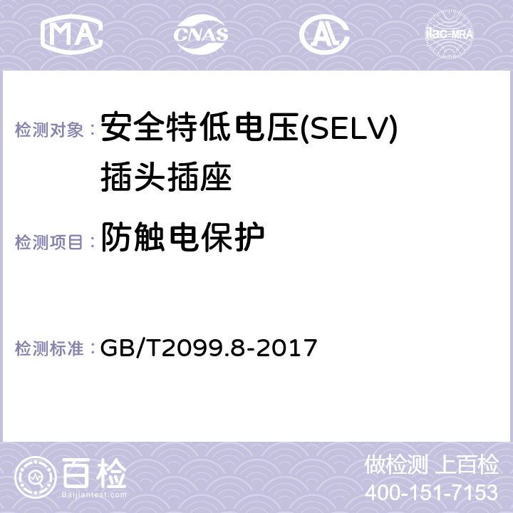 防觸電保護(hù) 家用和類似用途插頭插座 第2-4部分：安全特低電壓(SELV)插頭插座的特殊要求 GB/T 2099.8-2017 GB/T2099.8-2017 10