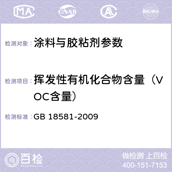 挥发性有机化合物含量（VOC含量） 室内装饰装修材料 溶剂型木器涂料中有害物质限量 GB 18581-2009 附录A