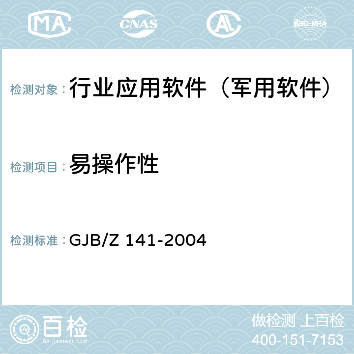 易操作性 军用软件测试指南 GJB/Z 141-2004 8.4.13