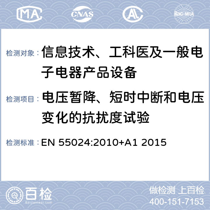 电压暂降、短时中断和电压变化的抗扰度试验 信息技术设备抗扰度限值和测量方法 EN 55024:2010+A1 2015 4