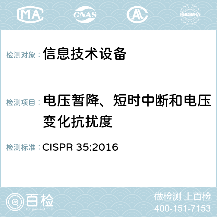 电压暂降、短时中断和电压变化抗扰度 信息技术设备抗扰度限值和测量方法 CISPR 35:2016