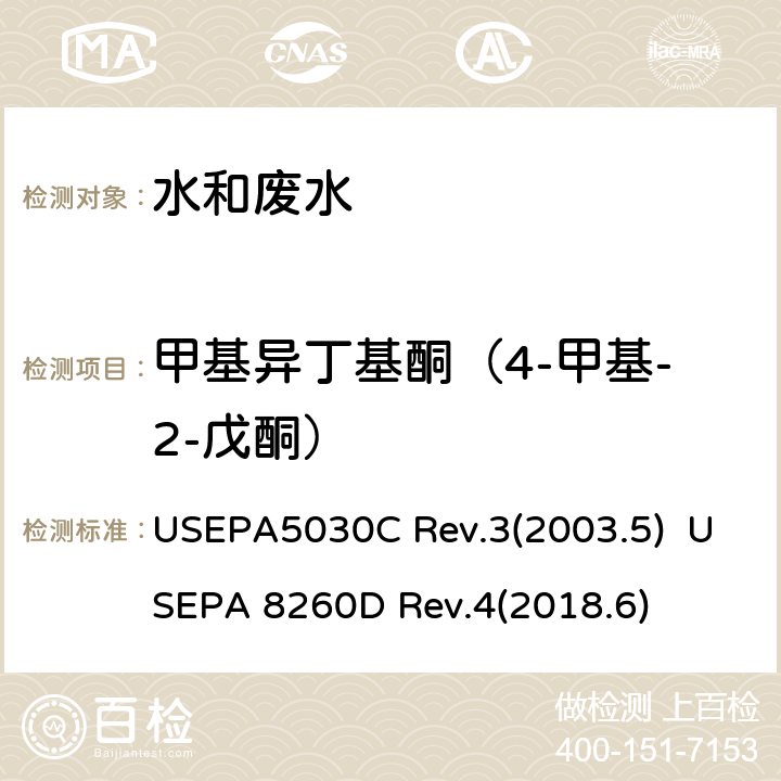甲基异丁基酮（4-甲基-2-戊酮） 水质样品吹扫捕集 挥发性有机化合物的测定 气相色谱/质谱（GC / MS）法 USEPA5030C Rev.3(2003.5) USEPA 8260D Rev.4(2018.6)