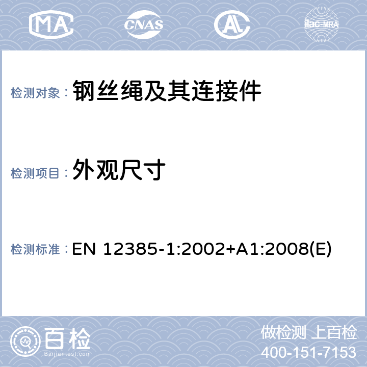 外观尺寸 EN 12385-1:2002 钢丝绳 安全 第1部分：一般要求 +A1:2008(E) 5.3