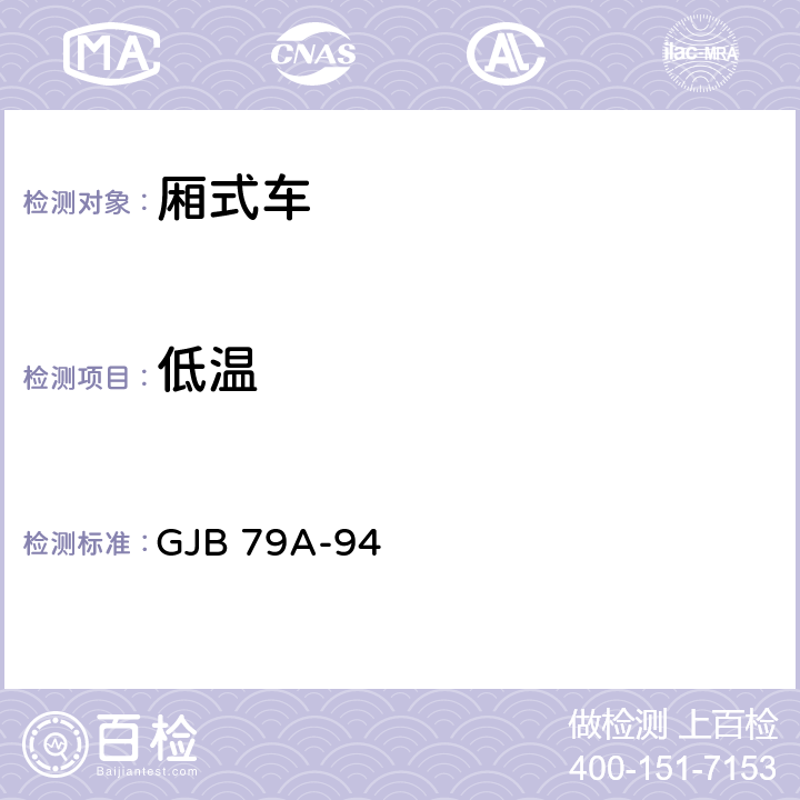低温 厢式车通用规范 GJB 79A-94 4.7.42、4.7.43