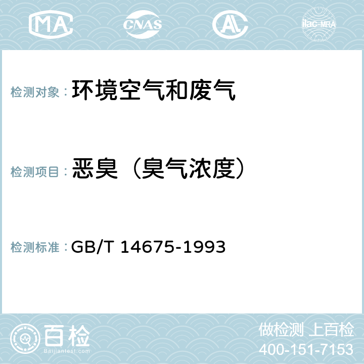 恶臭（臭气浓度） 空气质量 恶臭的测定 三点比较式臭袋法 GB/T 14675-1993