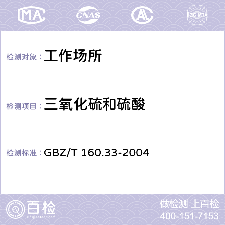 三氧化硫和硫酸 工作场所空气有毒物质测定 硫化物 6 三氧化硫和硫酸化钡比浊法 GBZ/T 160.33-2004