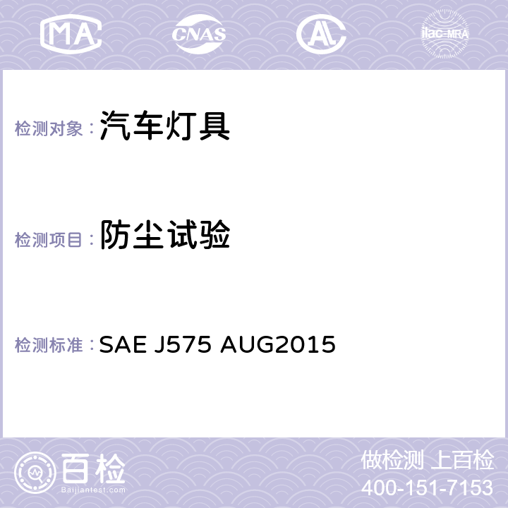 防尘试验 车辆总宽小于2032mm的汽车用照明装置的试验方法及设备 SAE J575 AUG2015 4.11