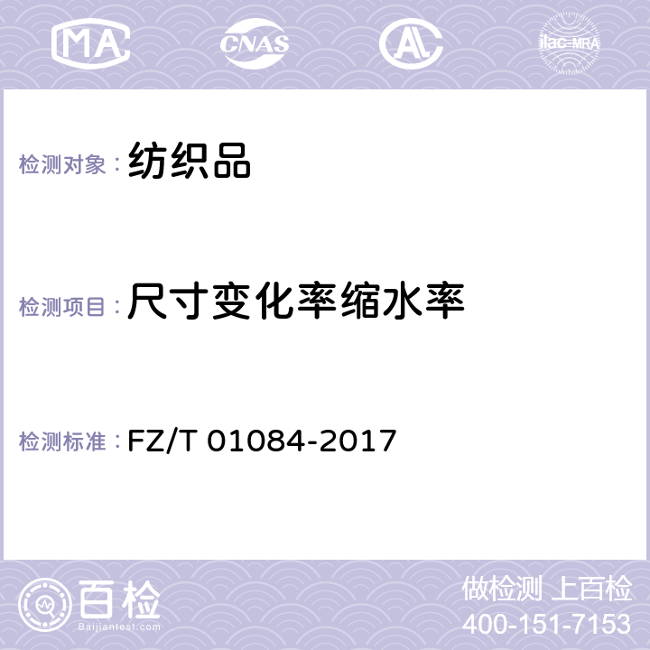 尺寸变化率缩水率 FZ/T 01084-2017 粘合衬水洗后的外观及尺寸变化试验方法