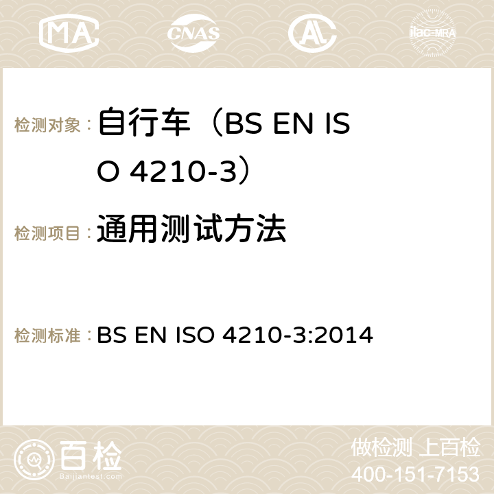 通用测试方法 ISO 4210-3:2014 自行车的安全要求.第3部分: BS EN 