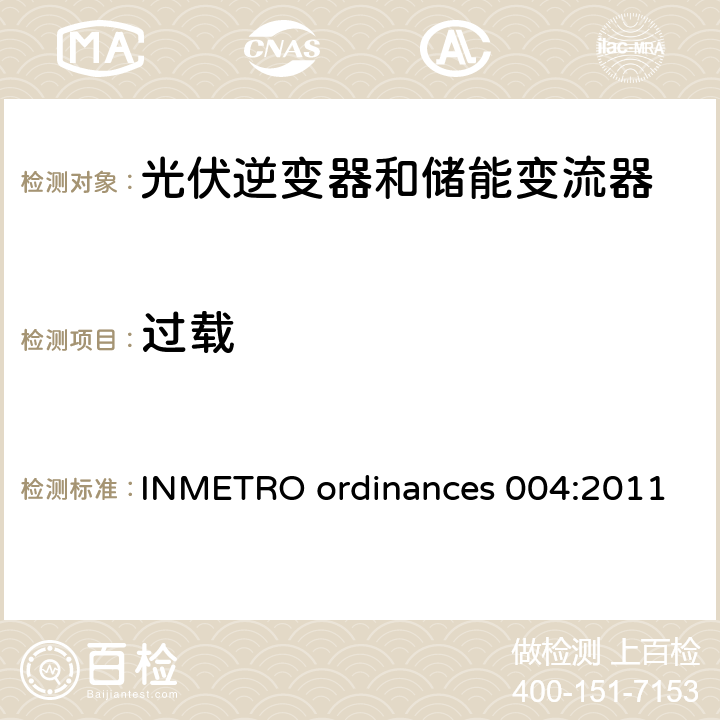 过载 INMETRO ordinances 004:2011 光伏系统和设备评估要求 - 组件，逆变器，负载和电池控制器 (巴西)  Annex III
1.3