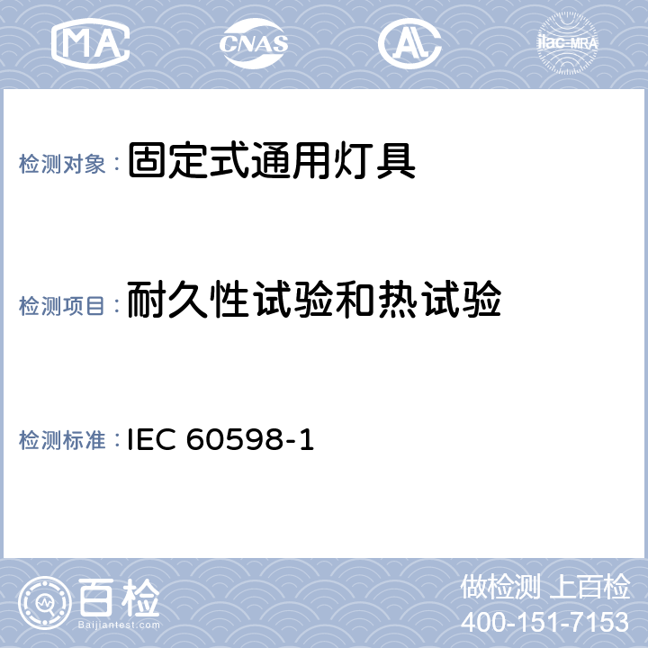 耐久性试验和热试验 《灯具 第1部分: 一般要求与试验》 IEC 60598-1 12