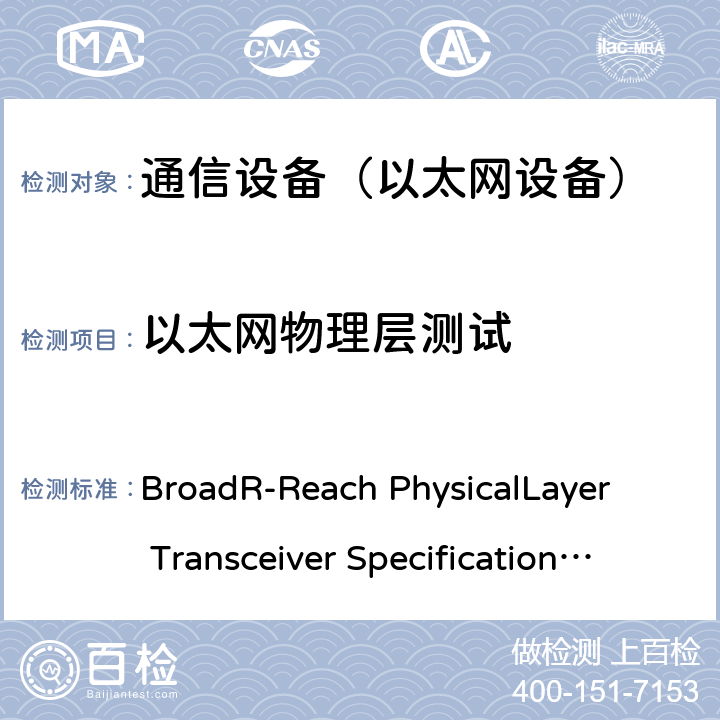 以太网物理层测试 BroadR-Reach Physical
Layer Transceiver Specification v3.2 汽车用BroadR-Reach（OABR）物理层收发器技术规范  全文