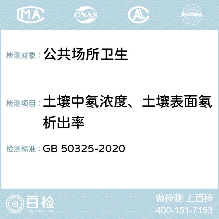 土壤中氡浓度、土壤表面氡析出率 民用建筑工程室内环境污染控制标准 GB 50325-2020 附录C