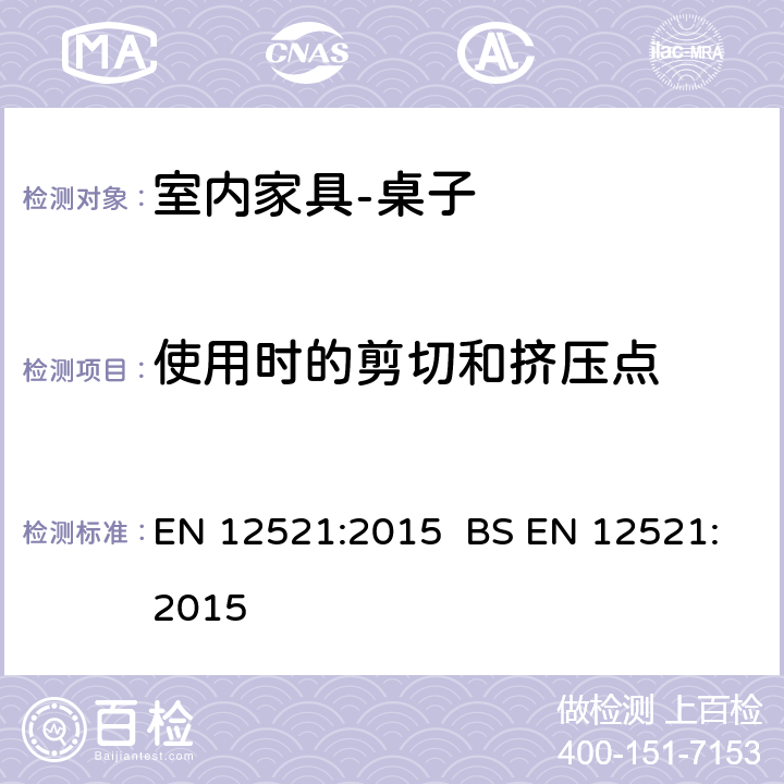 使用时的剪切和挤压点 EN 12521:2015   BS  5.2.3