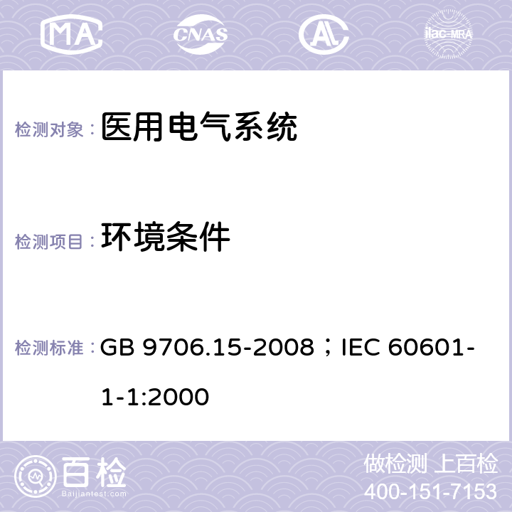 环境条件 医用电气设备 第1-1部分：安全通用要求并列标准：医用电气系统安全要求 GB 9706.15-2008；
IEC 60601-1-1:2000 10