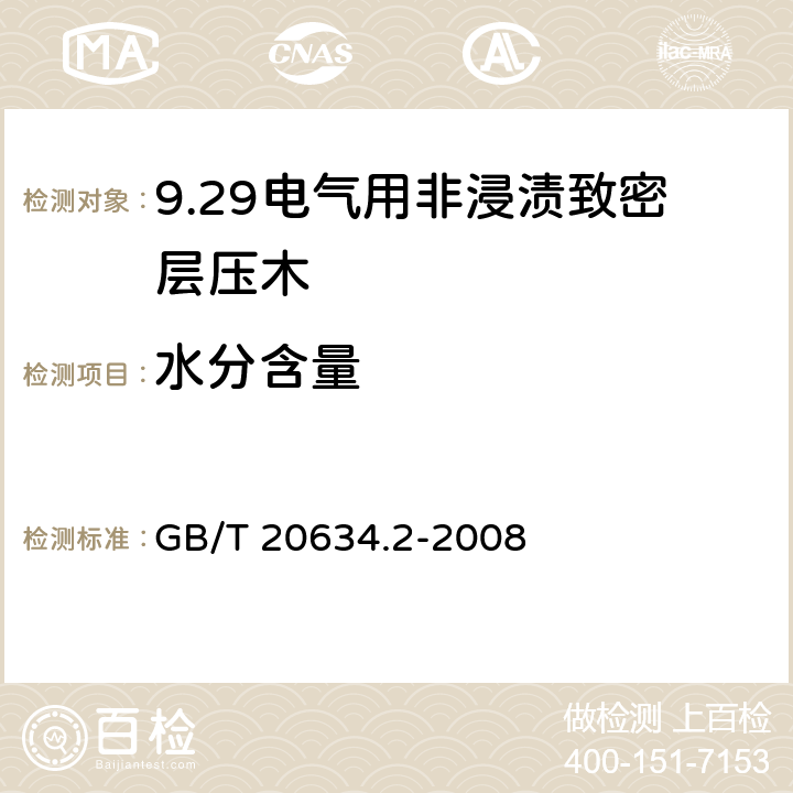 水分含量 电气用非浸渍致密层压木 第2部分：试验方法 GB/T 20634.2-2008 8.2