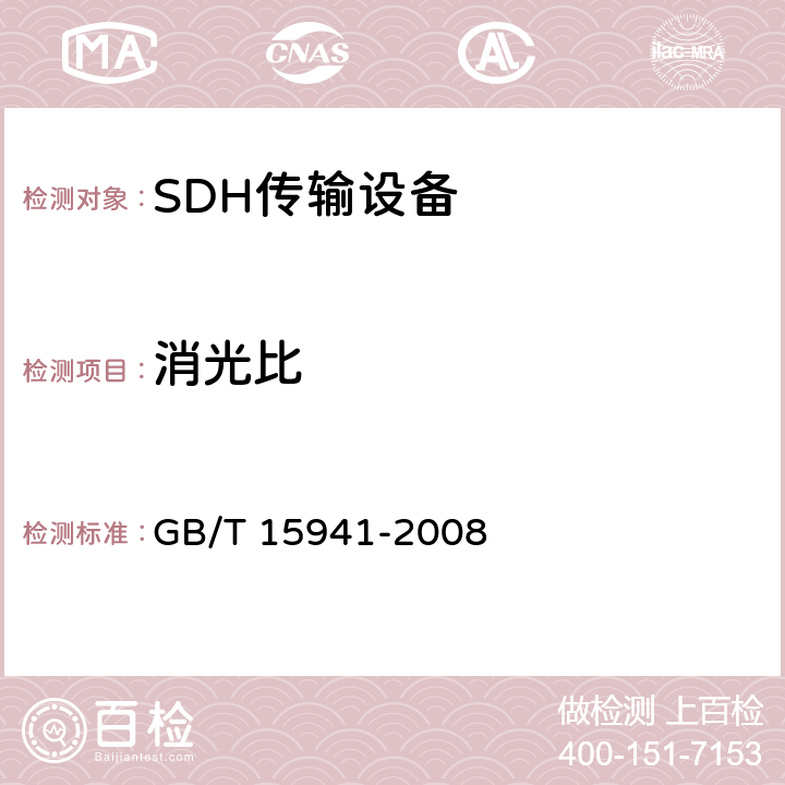 消光比 同步数字体系(SDH)光缆线路系统进网要求 GB/T 15941-2008 8.3.3.3