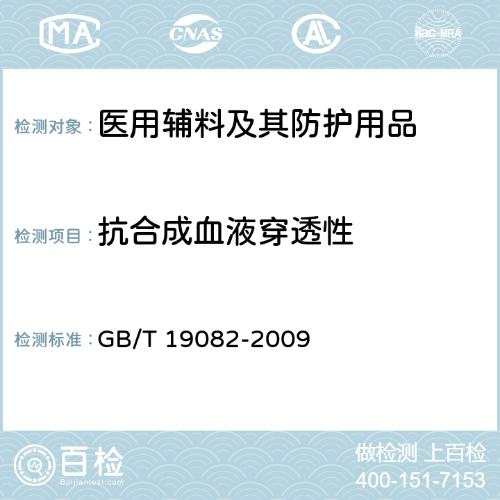 抗合成血液穿透性 医用一次性防护服 GB/T 19082-2009 附录A