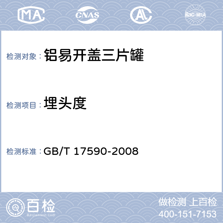 埋头度 铝易开盖三片罐 GB/T 17590-2008 7.2