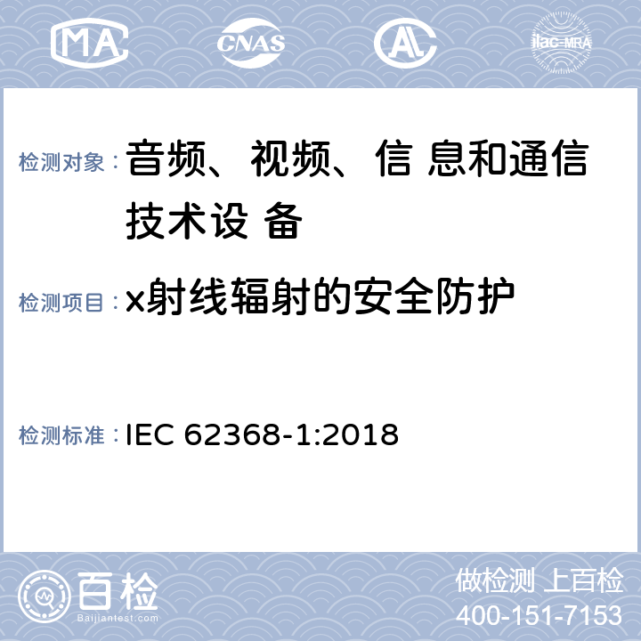 x射线辐射的安全防护 音频、视频、信息和通信技术设备 第1部分：安全要求 IEC 62368-1:2018 10.5