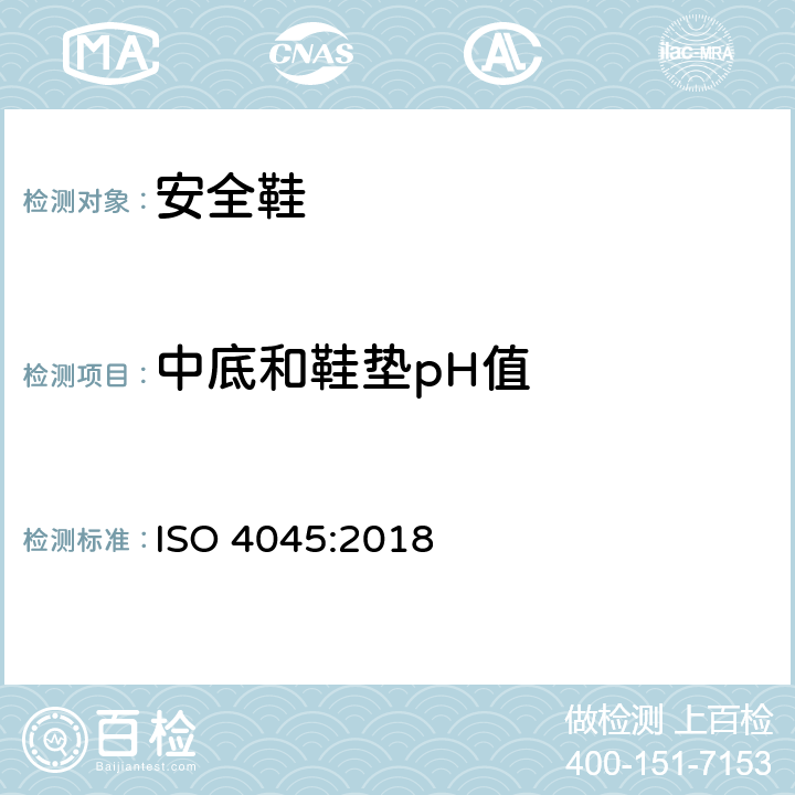 中底和鞋垫pH值 皮革 化学试验 pH和稀释差的测定 ISO 4045:2018