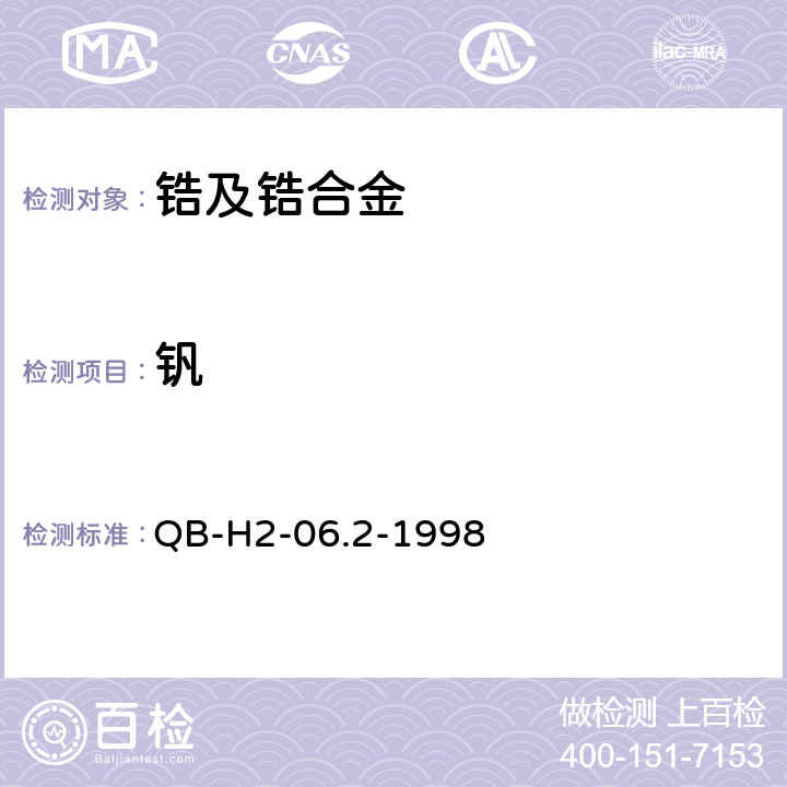 钒 QB-H2-06.2-1998 锆铁化学分析方法硫酸亚铁铵容量法 