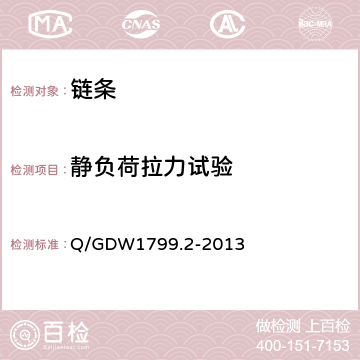 静负荷拉力试验 电力安全工作规程线路部分 Q/GDW1799.2-2013 （附录N.4）