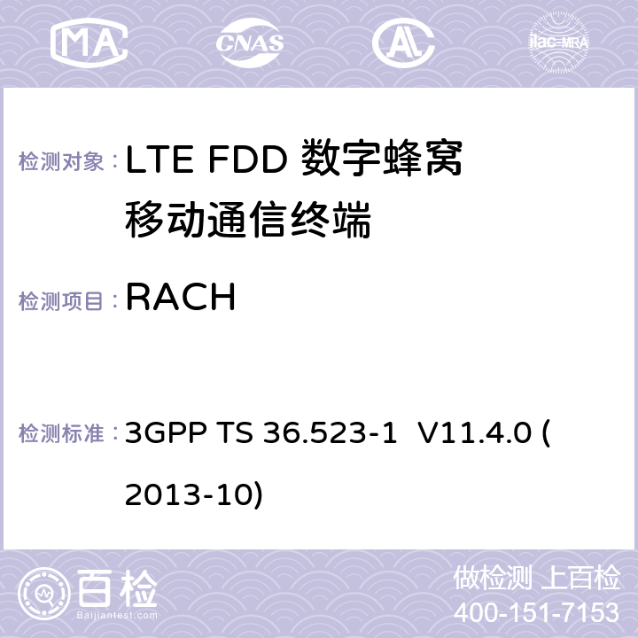 RACH 3GPP TS 36.523 LTE;演进通用地面无线接入(E-UTRA)和演进分组核心(EPC);用户设备(UE)一致性规范;第1部分:协议一致性规范 -1 V11.4.0 (2013-10) 7.1.2