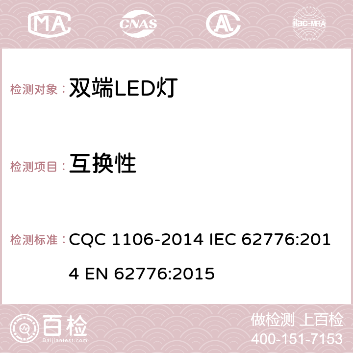 互换性 双端LED灯（替换直管形荧光灯用）安全认证技术规范 CQC 1106-2014 IEC 62776:2014 EN 62776:2015 6