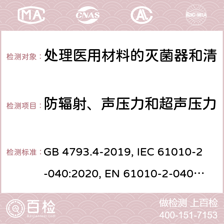 防辐射、声压力和超声压力 测量、控制和实验室用电气设备的安全要求　第4部分：用于处理医用材料的灭菌器和清洗消毒器的特殊要求 GB 4793.4-2019, IEC 61010-2-040:2020, 
EN 61010-2-040:2015, 12