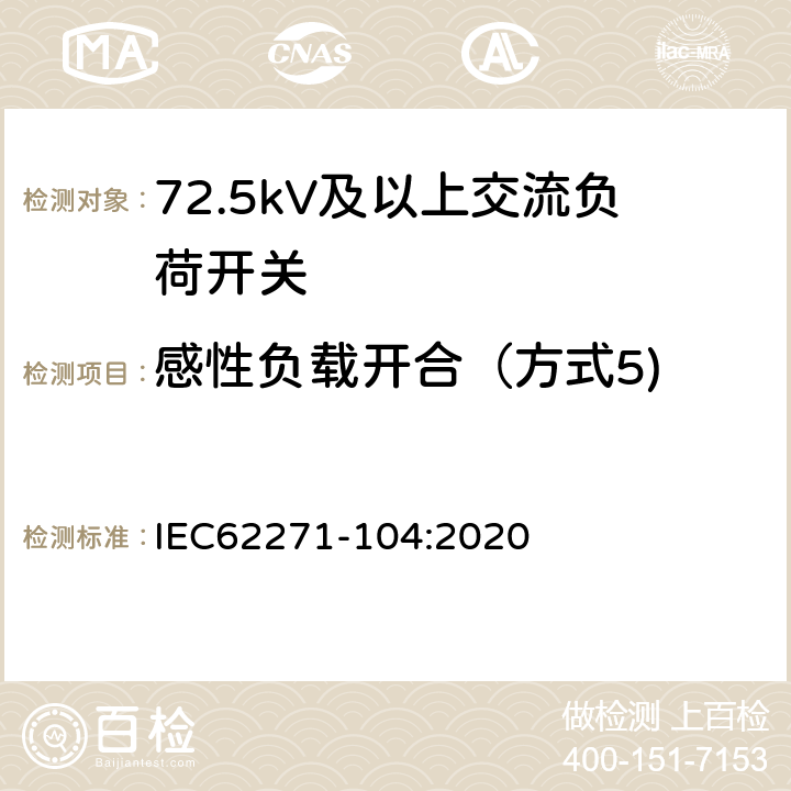 感性负载开合（方式5) 高压开关设备和控制设备-第104部分:额定电压高于52kV交流负荷开关 IEC62271-104:2020 7.106