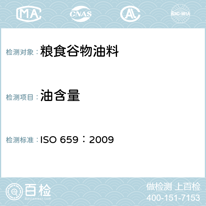 油含量 油籽-油含量的测定 ISO 659：2009