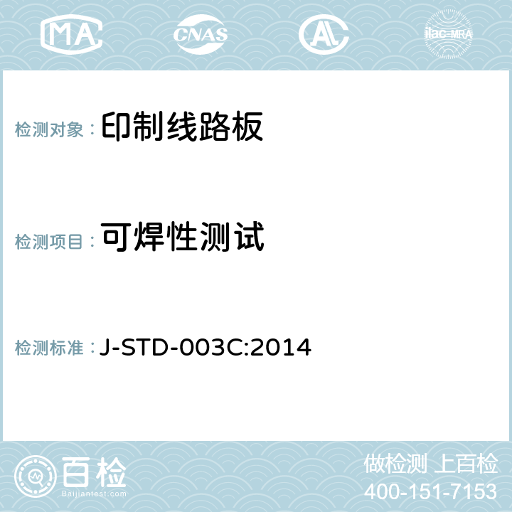 可焊性测试 J-STD-003C:2014 印制板 