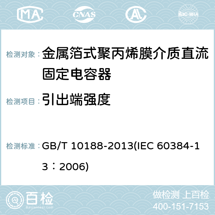 引出端强度 电子设备用固定电容器 第13部分：分规范 金属箔式聚丙烯膜介质直流固定电容器 GB/T 10188-2013(IEC 60384-13：2006) 4.3