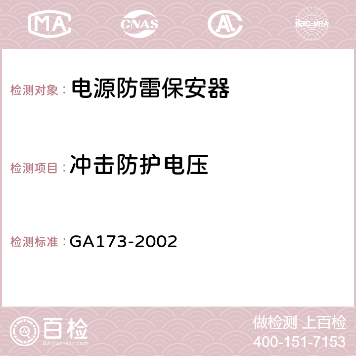 冲击防护电压 GA 173-2002 计算机信息系统防雷保安器