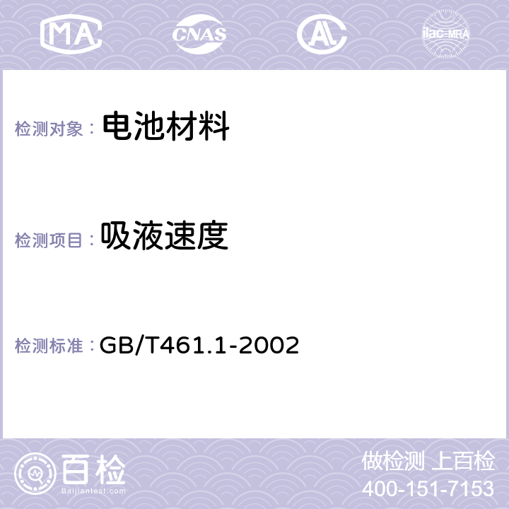 吸液速度 GB/T 461.1-2002 纸和纸板毛细吸液高度的测定(克列姆法)