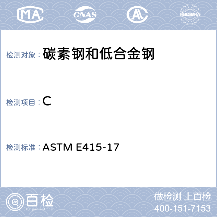 C ASTM E415-17 碳素钢和低合金钢火花原子发射光谱分析的标准试验方法 