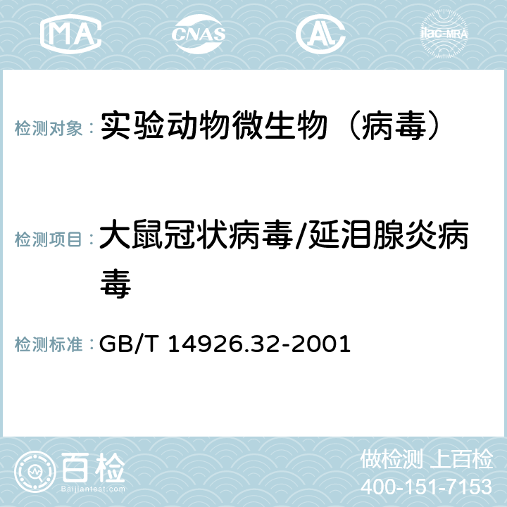 大鼠冠状病毒/延泪腺炎病毒 实验动物 大鼠冠状病毒/延泪腺炎病毒检测方法 GB/T 14926.32-2001