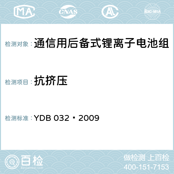 抗挤压 通信用后备式锂离子电池组 YDB 032—2009 6.6.10