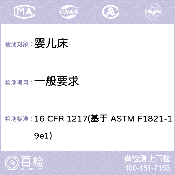 一般要求 标准消费者安全规范幼儿床 16 CFR 1217(基于 ASTM F1821-19e1) 条款5.1
