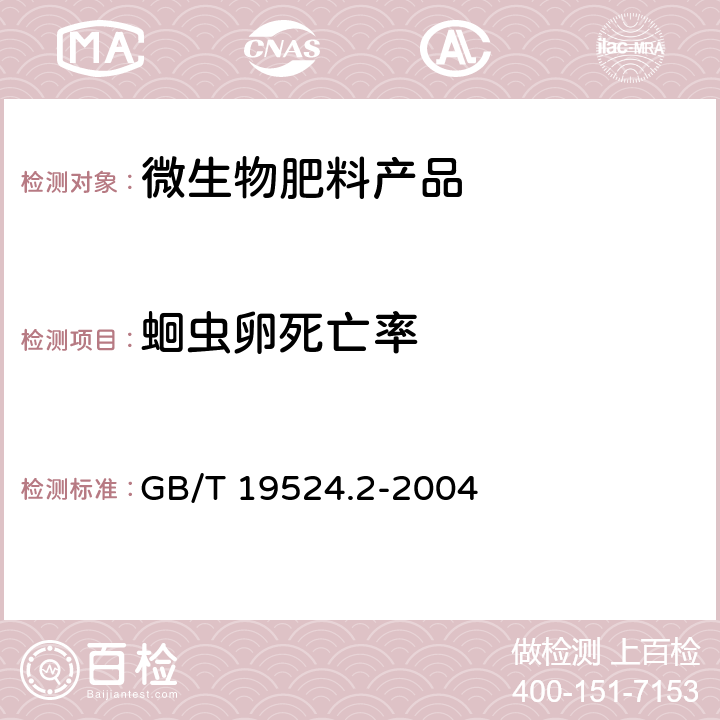 蛔虫卵死亡率 肥料中蛔虫卵死亡率的测定 GB/T 19524.2-2004 5.9