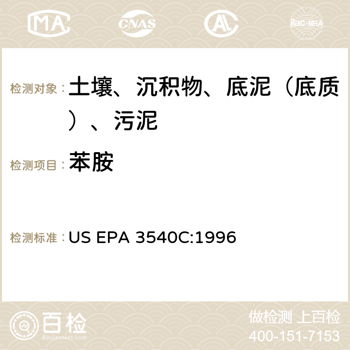 苯胺 US EPA 3540C 索氏提取 美国环保署试验方法 :1996