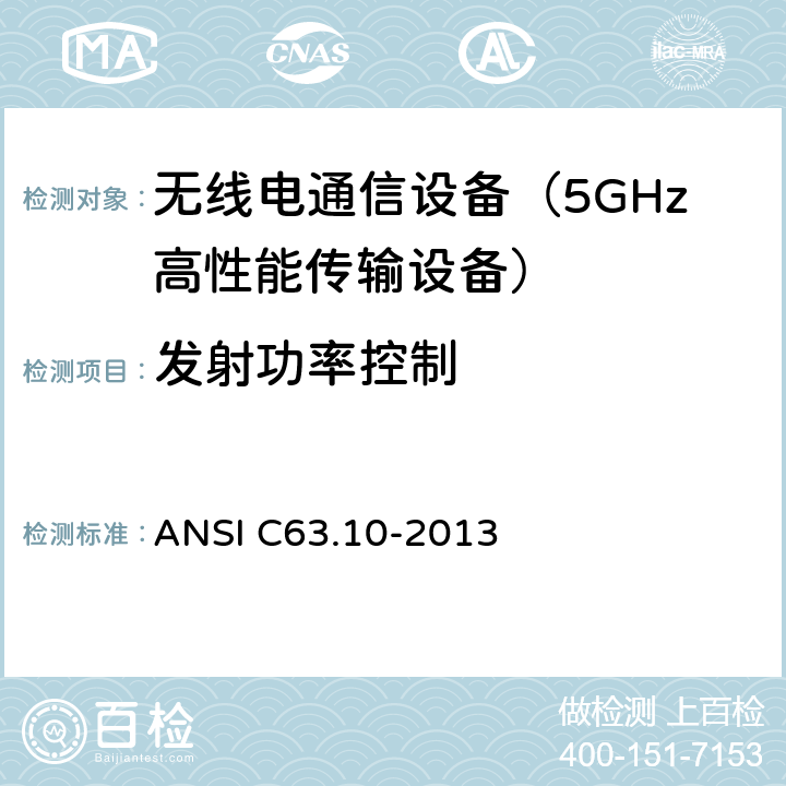 发射功率控制 美国无照无线设备一致性测试标准规程 ANSI C63.10-2013 11.6