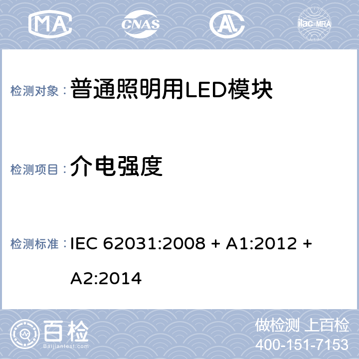 介电强度 普通照明用LED模块 安全要求 IEC 62031:2008 + A1:2012 + A2:2014 条款 12
