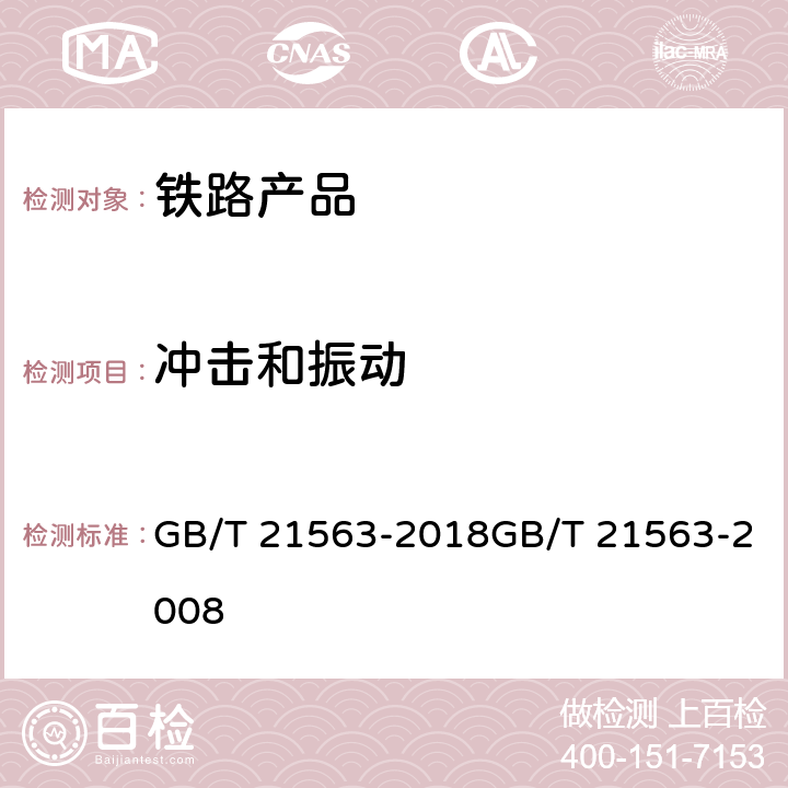 冲击和振动 轨道交通 机车车辆设备冲击和振动试验 GB/T 21563-2018GB/T 21563-2008 全部条款